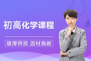 初高化学辅导