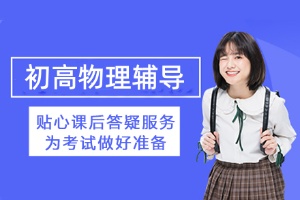 初高物理辅导