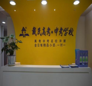 扬州戴氏教育